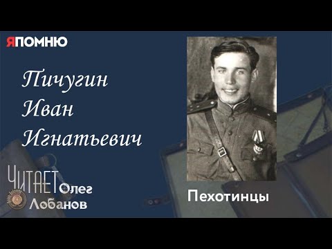 Видео: Пичугин Иван Игнатьевич. Проект "Я помню" Артема Драбкина.  Пехотинцы. Штрафники.