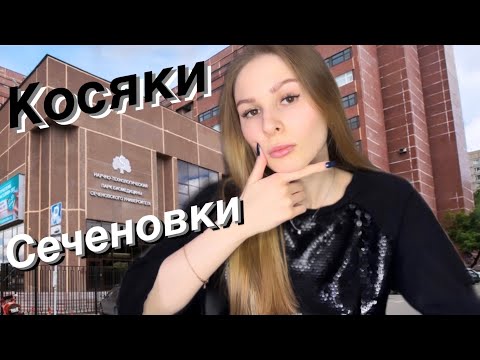Видео: МИНУСЫ МГМУ имени СЕЧЕНОВА.С чем вы столкнётесь,поступив в этот вуз