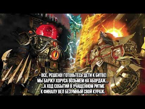 Видео: Осада Терры. Финал. Штурм баржи Хоруса (Аристархъ_фон_Грапф AI SONG)