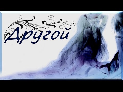 Видео: Аниме клип (AMV) - Другой (совместно с Куро Нодзоми)