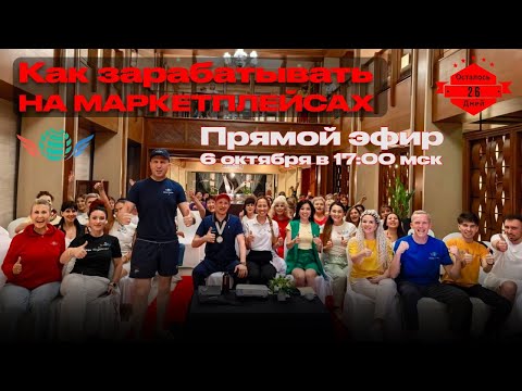 Видео: 6 Октября! Запуск Акции + Заработок в интернете! Доходы от 1000$ в месяц! Начало в 17:10 Москвы