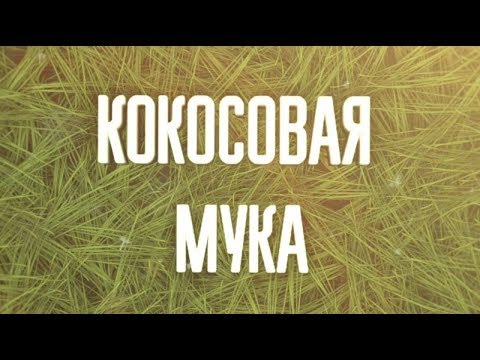Видео: КОКОСОВАЯ МУКА. Как применять, в чем польза, рецепт