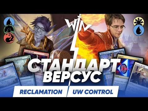 Видео: МТГ версус Reclamation VS UW контроль  Никита VS Митя Magic: The Gathering WinCondition standard mtg