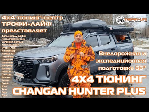 Видео: 4x4 Tuning Changan Hunter Plus 4х4 тюнинг пикап ЧАНГАН ХАНТЕР ПЛЮС внедорожная подготовка Трофи-лайф