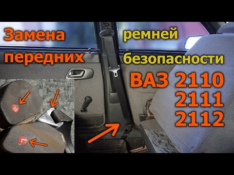 Видео: Инструкция по замене передних ремней безопасности на «десятке» ВАЗ 2110, 2111, 2112.