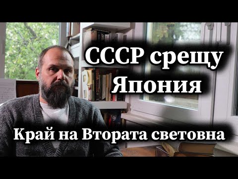 Видео: СССР срещу Япония. Kрай на Втората световна