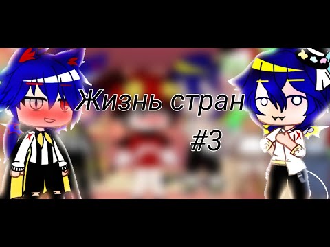 Видео: 🇷🇺жизнь стран#3🇷🇺чит.оп•Lone_twins•