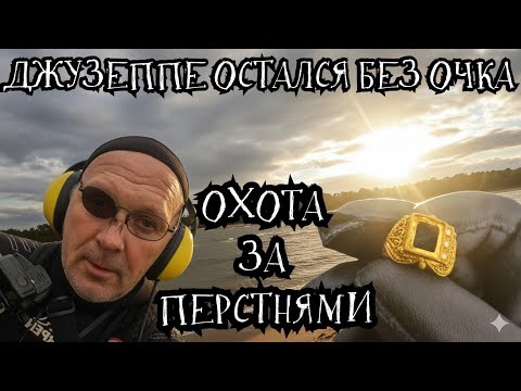 Видео: ДЖУЗЕПЕ ОСТАЛСЯ БЕЗ ОЧКА, ОХОТА ЗА ПЕРСТНЯМИ