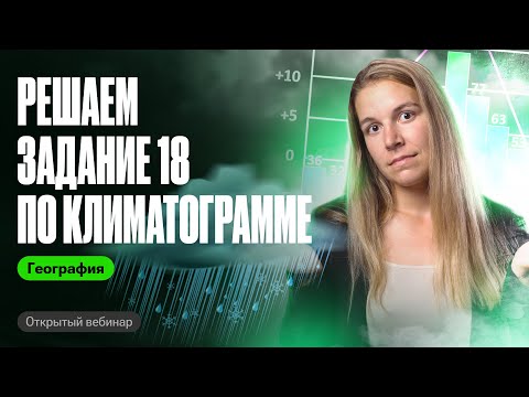 Видео: Решаем задание 18 по климатограмме | ОГЭ по географии | Полина Белова