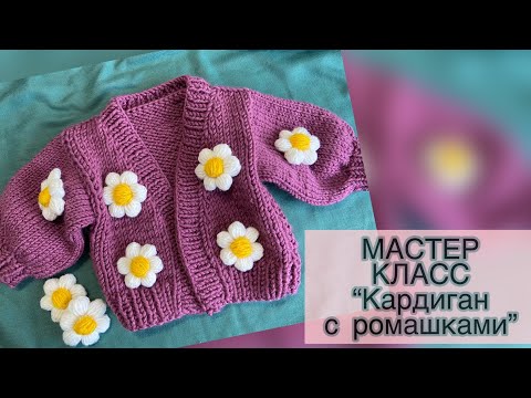 Видео: Детский кардиган как из PINTERES. КАРДИГАН с ЦВЕТАМИ. Мастер класс кардигана с цветочками