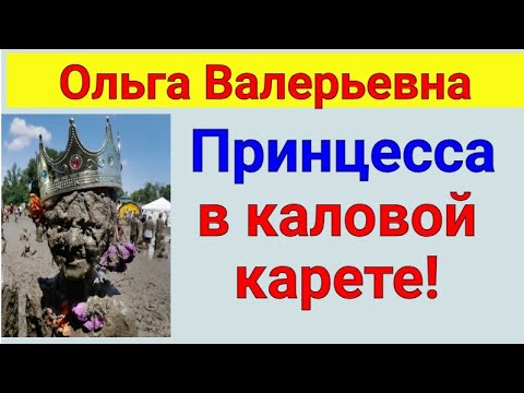 Видео: Ольга Валерьевна. Известная и знаменитая . Обзор влогов.  26 01 2025 ОВ