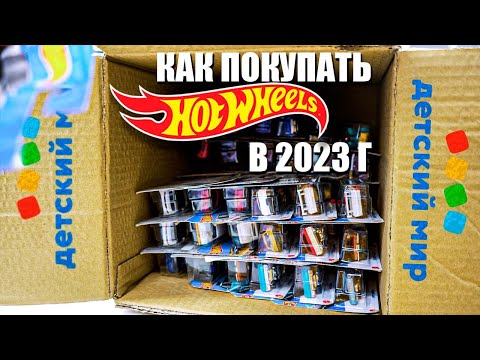 Видео: Охота на Хот Вилс: Как найти Hot Wheels в Детском Мире в 2023 году и дербан коробки