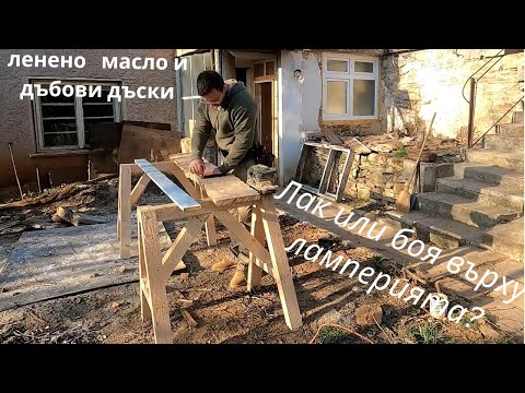 Видео: Направих си Рафтове в банята от дъбова дъска и ленено масло