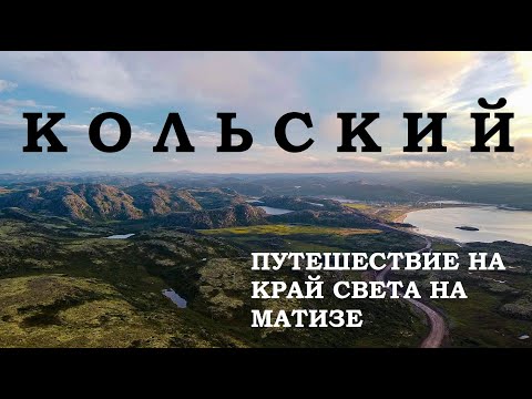 Видео: По Кольскому на Матизе. Большое путешествие