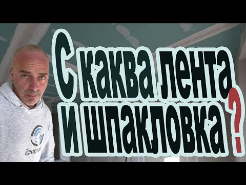 Видео: С каква лента и шпакловка , да армираме фугите на гипсокартона ,
