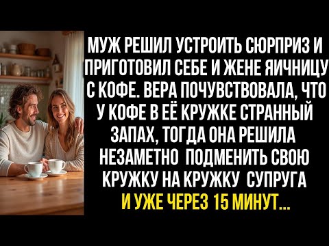Видео: МУЖ ПРИГОТОВИЛ ЯИЧНИЦУ С КОФЕ. ВЕРА ПОЧУВСТВОВАЛА СТРАННЫЙ ЗАПАХ У КОФЕ И ПОДМЕНИЛА КРУЖКИ А ПОТОМ..