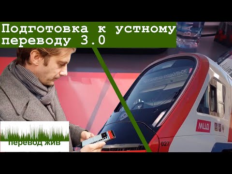 Видео: Подготовка к устному переводу 3.0