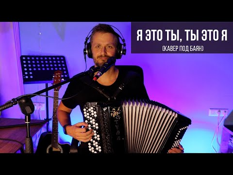 Видео: Я это ты, ты это я (кавер под баян)