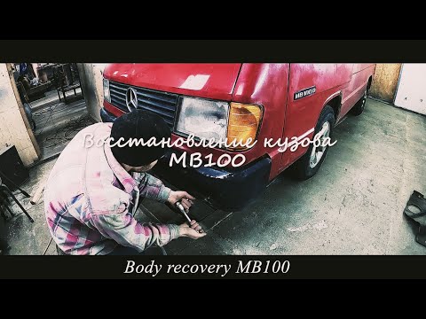 Видео: Mercedes Benz MB100. Реставрация кузова. Body restoration.