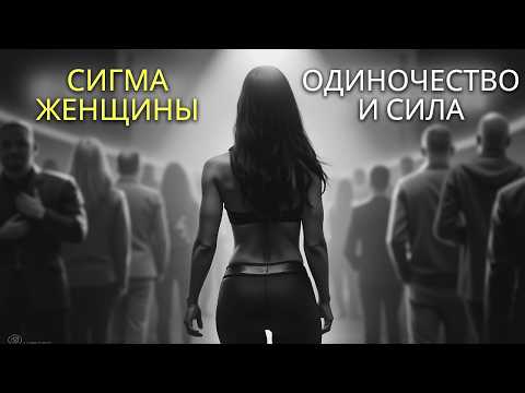 Видео: ПОЧЕМУ ЖЕНЩИНЫ СИГМА НЕ СТРАДАЮТ ОТ ОДИНОЧЕСТВА: ИСЦЕЛЕНИЕ ЧЕРЕЗ СТОИЦИЗМ