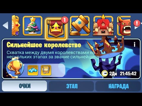 Видео: Сильнейшее Королевство Пятница (Дракон) Kingdom Guard