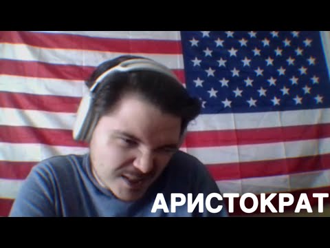 Видео: Маргинал снова поясняет за аристократию