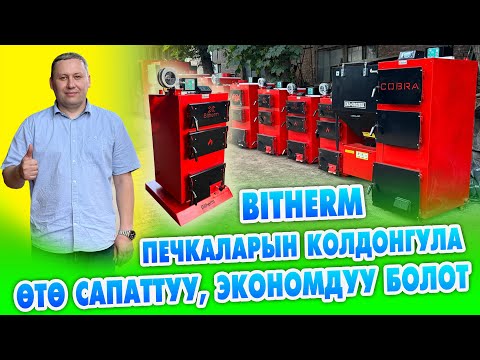 Видео: BITHERM печкаларынын САПАТЫ укмуш экен ~ КЫРГЫЗСТАНДА №1. Сертификаты бар