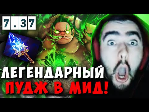 Видео: STRAY МИДОВЫЙ ПУДЖ РАЗ В ГОД ! СТРЕЙ ИГРАЕТ НА PUDGE 7.37 carry mid dota 2 4500 ! Лучшее со Стреем