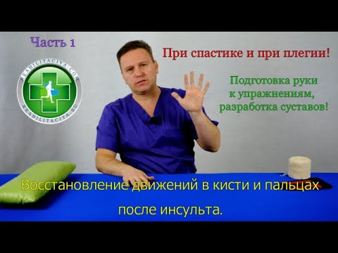 Видео: Восстановление движений в кисти и пальцах после инсульта от и до.