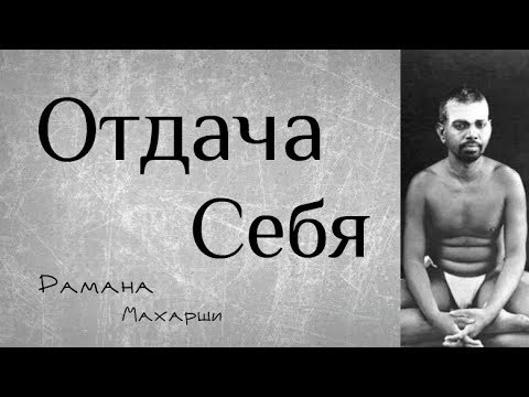 Видео: Отдача себя - Рамана Махарши