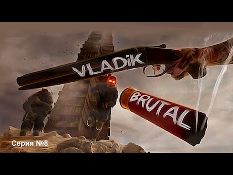 Видео: Vladik Brutal - Серия №8