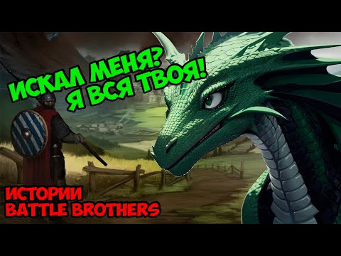 Видео: Истинный Черный Зверь... (Финал!) | Истории Battle Brothers Legends