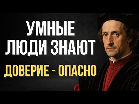 Видео: Почему умные люди не доверяют всем подряд? | Макиавелли