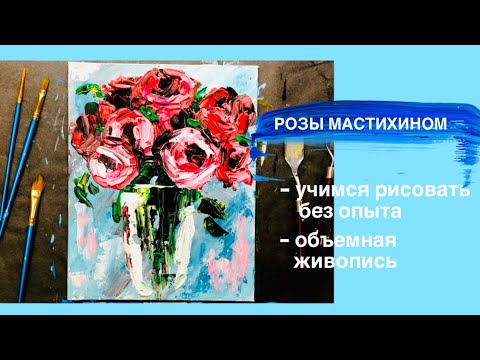Видео: БУКЕТ РОЗ МАСТИХИНОМ 🌹• Как нарисовать алые розы • Мастихин для начинающих • Крок рисования