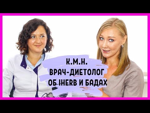 Видео: К.м.н, врач-диетолог о БАДах и Iherb. Про хром и сладкое. Про спортивные витамины.
