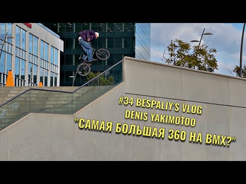 Видео: Огромная 360 на ВМХ | BESPALIY’s BMX