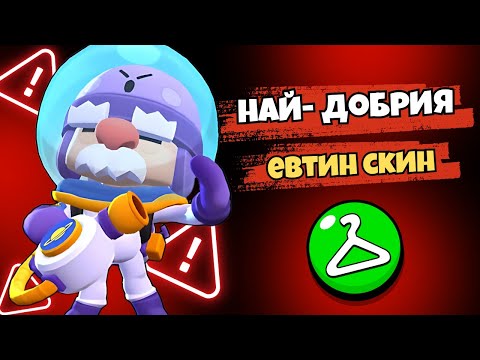 Видео: ТРЯБВА ДА СИ ВЗЕМЕШ ТОЗИ СКИН В БРОЛ СТАРС!