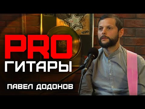 Видео: Павел Додонов // PRO Гитары // НАШЕ