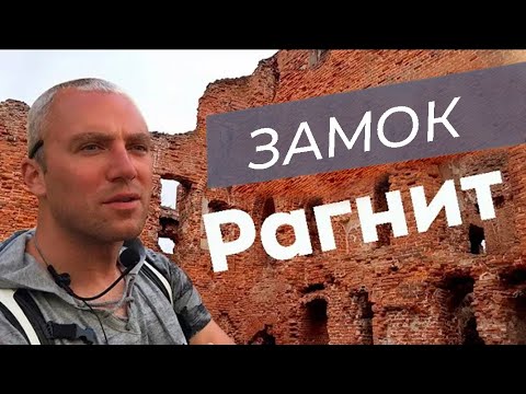 Видео: Замок Рагнит
