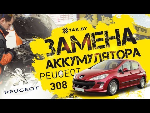 Видео: Как установить аккумулятор на автомобиль Peugeot 308