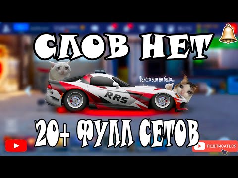 Видео: МЕГА АККАУНТ | 20+ ФУЛЛ СЕТОВ | DRAG RACING : УЛИЧНЫЕ ГОНКИ