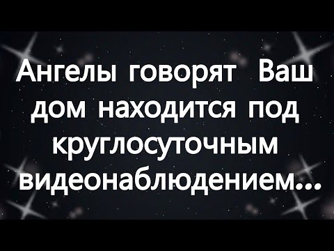 Видео: Ангелы говорят  Ваш дом находится под круглосуточным видеонаблюдением...