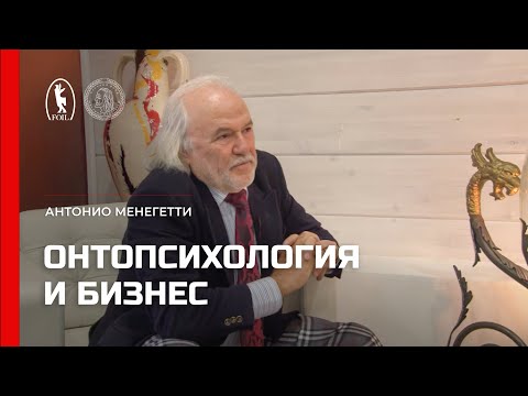 Видео: Онтопсихология и бизнес. Антонио Менегетти