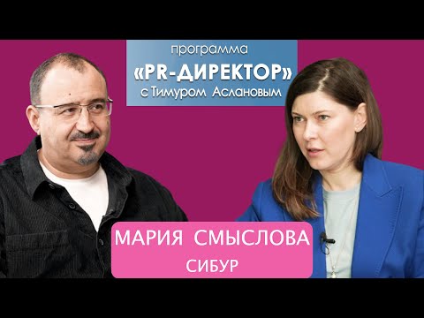 Видео: PR-директор. Мария Смыслова. Как устроены внутрикорпоративные коммуникации в компании "Сибур".