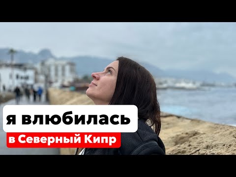 Видео: ЛЕЧУ НА СЕВЕРНЫЙ КИПР. НЕ ОЖИДАЛА, ЧТО ТУТ СТОЛЬКО ИНОСТРАНЦЕВ