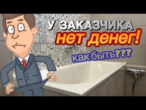 Видео: КАК РАБОТАТЬ ЕСЛИ У ЗАКАЗЧИКА НЕТ ДЕНЕГ НА РЕМОНТ? #ошибкиремонта 
