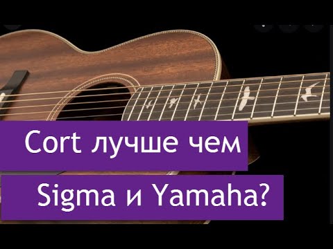 Видео: Акустическая гитара Cort лучше, чем Sigma и Yamaha?