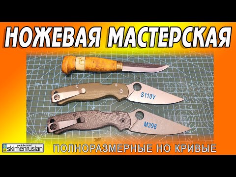 Видео: ДВА КАСТОМНЫХ КЛИНКА - И ОПЯТЬ КРИВЫЕ @skimenruslan