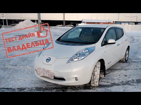 Видео: NISSAN LEAF 2013. Эксплуатация в Сибири. Тестдрайв ВЛАДЕЛЬЦА.