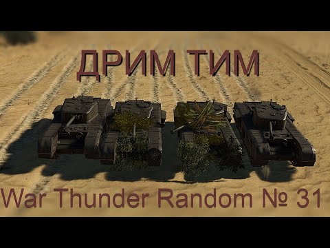 Видео: ДРИМ ТИМ! WAR THUNDER RANDOM № 31